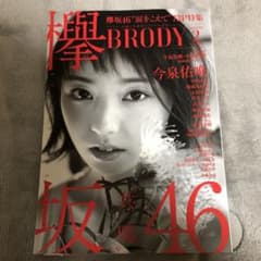 BRODY 2 櫻坂46 特集号のサムネイル