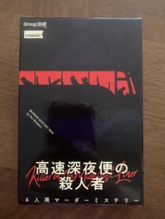 高速深夜便の殺人者 マーダーミステリーのサムネイル