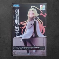 TVアニメ「勇者刑に処す懲罰勇者9004隊刑務記録」ちょこのせプレミアム