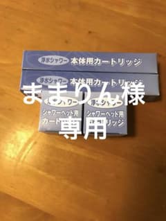 ままりん様専用【新品未使用】 素粒水 シャワーカートリッジ 2個セットのサムネイル
