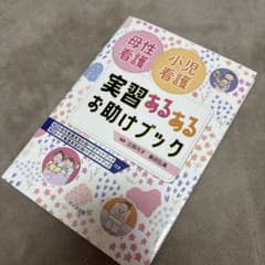 母性看護 小児看護 実習あるあるお助けブックのサムネイル