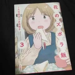 花のズボラ飯３のサムネイル