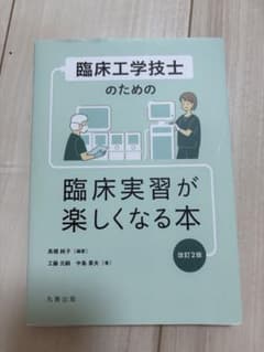 臨床工学技士のための臨床実習が楽しくなる本 改訂2版のサムネイル