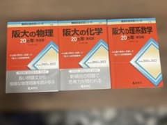 阪大の理系数学・化学・物理 赤本セットのサムネイル