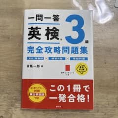 一問一答 英検 3級 完全攻略問題集のサムネイル