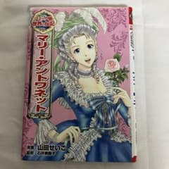 コミック版世界の伝記 マリー・アントワネット【カバー付】のサムネイル