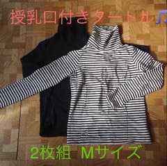授乳口タートル 2枚組セット！のサムネイル