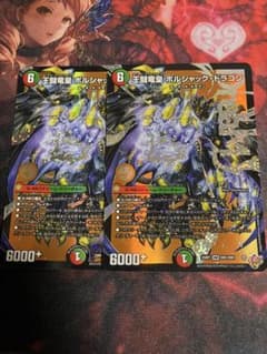 王闘竜皇 ボルシャックドラゴン 2枚 デュエルマスターズ デュエマのサムネイル
