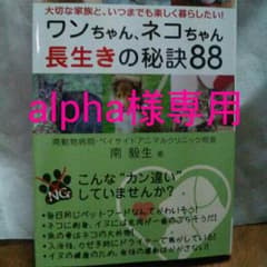 alpha様専用   ワンちゃん、ネコちゃん長生きの秘訣88のサムネイル