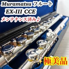 【専門店メンテナンス済♪】ムラマツ フルート EXIII CCE 美品 ケース付 専門店メンテナンス済♪】ムラマツ フルート EXIII CCE 美品 ケース付
