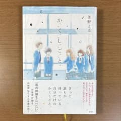 か「」く「」し「」ご「」と「　住野よる　単行本　新潮社のサムネイル