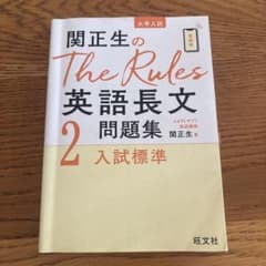 関正生のThe Rules英語長文問題集 : 大学入試 2のサムネイル