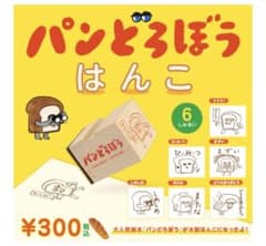 パンどろぼうはんこのサムネイル