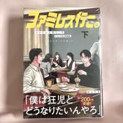 ファミレス行こ。 トランプ付き特装版 初版のサムネイル