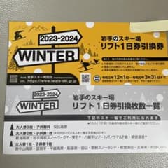 岩手県　スキー場　リフト1日券　引換券2枚のサムネイル