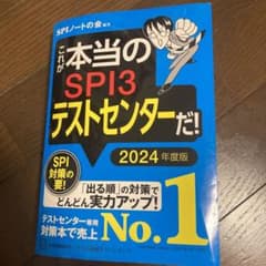 これが本当のSPI3テストセンターだ! 2024年度版のサムネイル