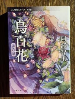 鳥百花 蛍の章 阿部智里のサムネイル