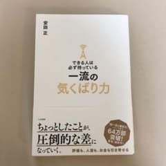 【帯あり】できる人は必ず持っている一流の気くばり力のサムネイル