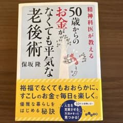 50歳からのお金がなくても平気な老後術 保坂隆 だいわ文庫のサムネイル