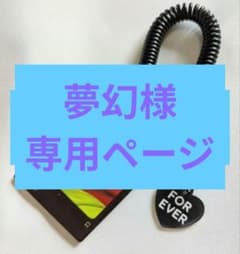 夢幻@即購入OK様 リクエスト 2点 まとめ商品のサムネイル