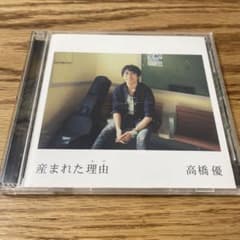 高橋優 産まれた理由 CD DVDのサムネイル