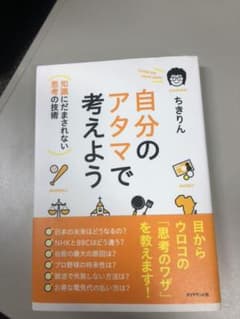 自分のアタマで考えよう : 知識にだまされない思考の技術のサムネイル