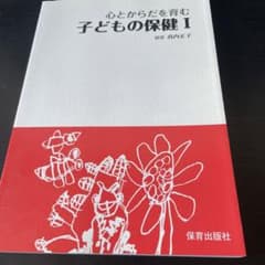 心と体を育む　子供の保健Ⅰのサムネイル