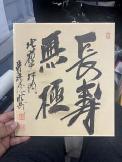 酒井雄哉 大阿闍梨 直筆色紙 N10462 北嶺大先達大行満大阿闍梨 酒井雄哉 色紙 | Mercari