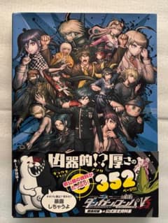 ダンガンロンパV3 公式設定資料集のサムネイル