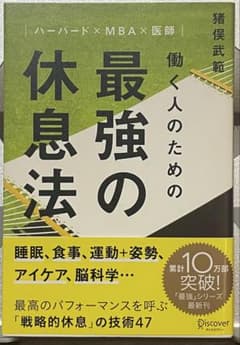 働く人のための最強の休息法のサムネイル