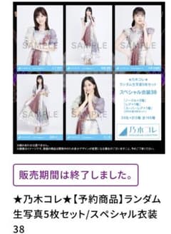 乃木坂46 乃木コレ スペシャル衣装38 生写真 - メルカリ