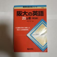 阪大の英語20カ年[第9版]のサムネイル