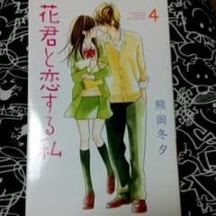 花君と恋する私４巻のみのサムネイル