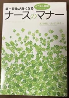 第一印象が良くなる ナースのマナーのサムネイル