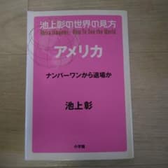 池上彰の世界の見方 アメリカ ナンバーワンから退場かのサムネイル