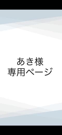 あき様 専用 2本セットのサムネイル