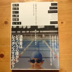【わりと美品】現代広告の心理技術101のサムネイル
