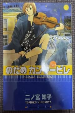 のだめカンタービレ 10巻 二ノ宮知子のサムネイル