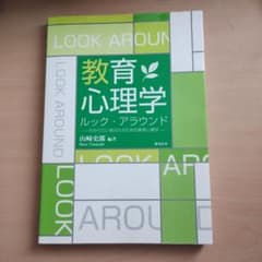 教育心理学ルック・アラウンド : わかりたいあなたのための教育心理学のサムネイル