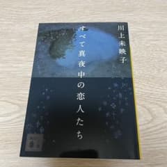 すべて真夜中の恋人たち 川上未映子 講談社文庫のサムネイル