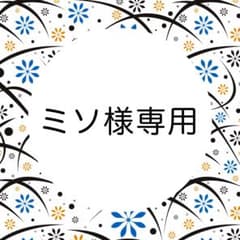 ミソ様専用のサムネイル