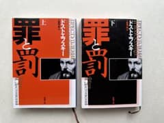 罪と罰　本のサムネイル
