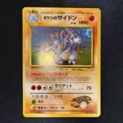 極美品 タケシのサイドン 旧裏 キラ 十字ホロ 極美品 タケシのサイドン 旧裏 キラ 十字ホロ - メルカリ