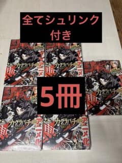 週刊少年ジャンプ2026 　24号　カグラバチ　シュリンク付き未開封　5冊のサムネイル