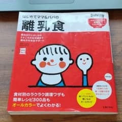 はじめてママ&パパの離乳食 : 最初のひとさじから幼児食までこの一冊で安心!のサムネイル