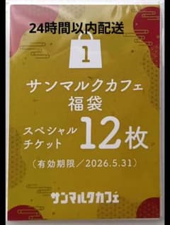 サンマルクカフェ　6,000円分のチケット 12枚】6000円分 サンマルクカフェ コーヒー フード チケット 福袋