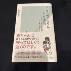 子どものこころは大人と育つ 篠原郁子 光文社新書のサムネイル