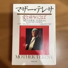 マザー・テレサ 愛と祈りのことばのサムネイル