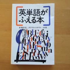 英単語がふえる本 首藤訓宏 ダグラス・スタウト ダイヤモンド社