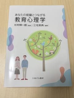 あなたの経験とつながる教育心理学 ミルネヴァ書房のサムネイル